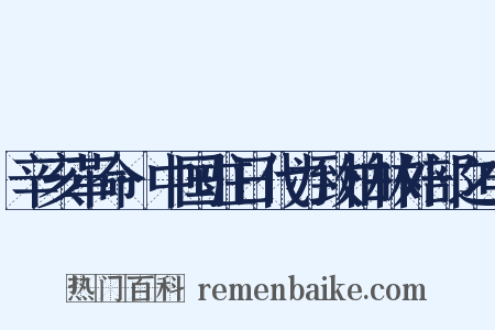 辛亥革命·中国驻日代办致柏林外部之电是什么意思的图片